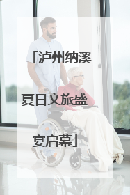泸州纳溪夏日文旅盛宴启幕
