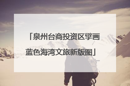 泉州台商投资区擘画蓝色海湾文旅新版图
