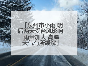 泉州市小雨 明后两天受台风影响 雨量加大 高温天气有所缓解