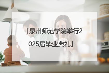 泉州师范学院举行2025届毕业典礼