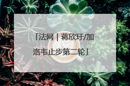 法网｜蒋欣玗/加洛韦止步第二轮