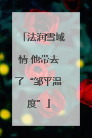 法润雪域情 他带去了“邹平温度”