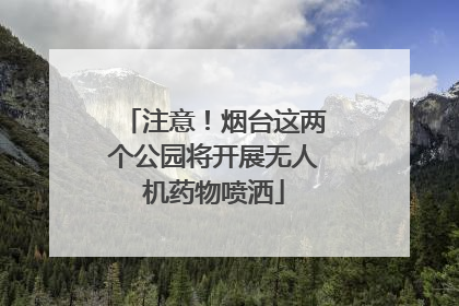 注意！烟台这两个公园将开展无人机药物喷洒