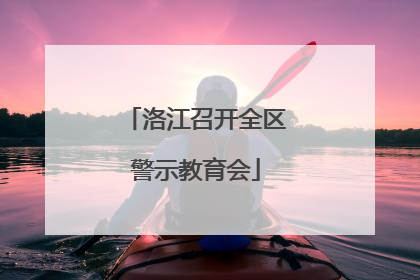 洛江召开全区警示教育会
