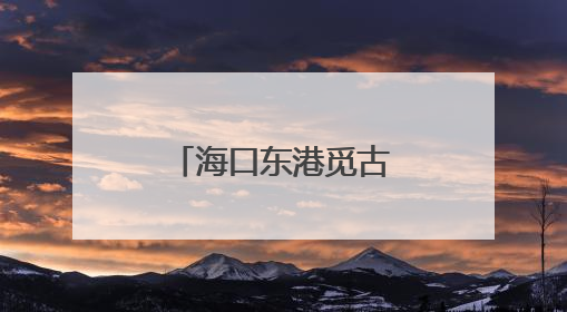 海口东港觅古驿站有新进展