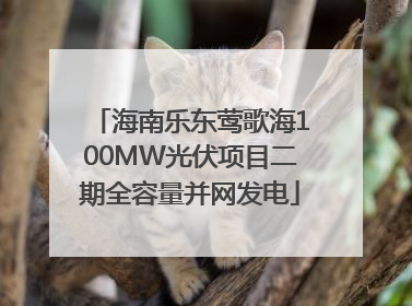 海南乐东莺歌海100MW光伏项目二期全容量并网发电