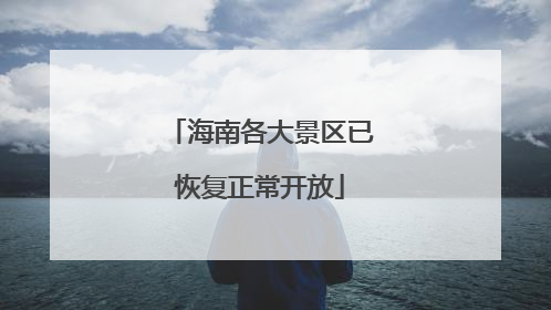 海南各大景区已恢复正常开放