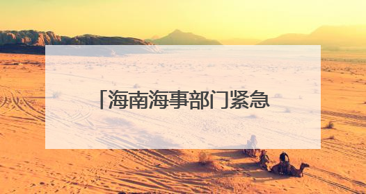 海南海事部门紧急疏散船舶撤离人员防御台风“蝴蝶”