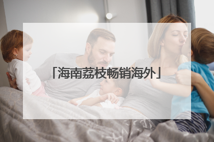 海南荔枝畅销海外