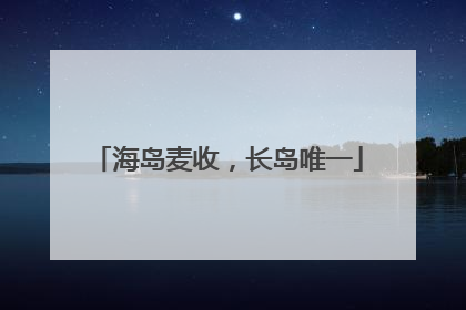 海岛麦收，长岛唯一