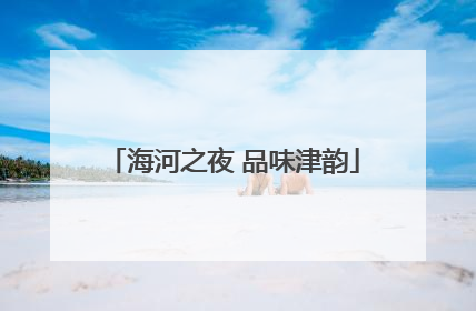 海河之夜 品味津韵