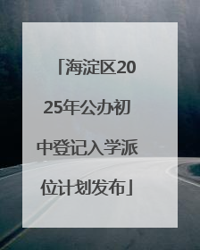 海淀区2025年公办初中登记入学派位计划发布