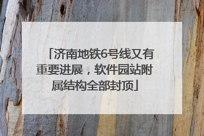 济南地铁6号线又有重要进展，软件园站附属结构全部封顶
