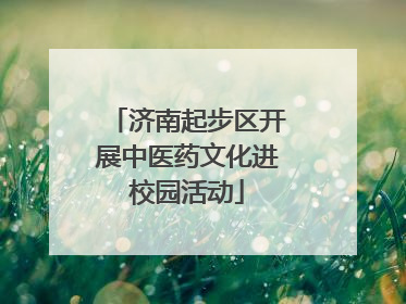 济南起步区开展中医药文化进校园活动