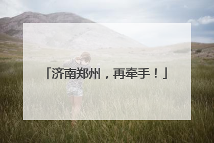 济南郑州，再牵手！
