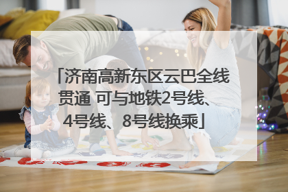 济南高新东区云巴全线贯通 可与地铁2号线、4号线、8号线换乘