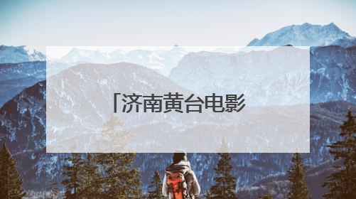 济南黄台电影院原址建起文化创意产业园
