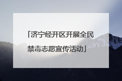 济宁经开区开展全民禁毒志愿宣传活动
