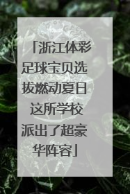 浙江体彩足球宝贝选拔燃动夏日 这所学校派出了超豪华阵容