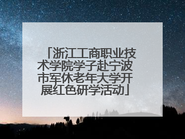 浙江工商职业技术学院学子赴宁波市军休老年大学开展红色研学活动