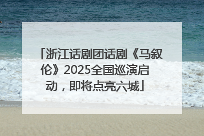 浙江话剧团话剧《马叙伦》2025全国巡演启动，即将点亮六城