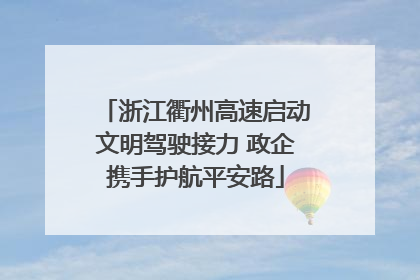 浙江衢州高速启动文明驾驶接力 政企携手护航平安路