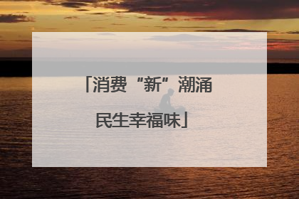 消费“新”潮涌 民生幸福味