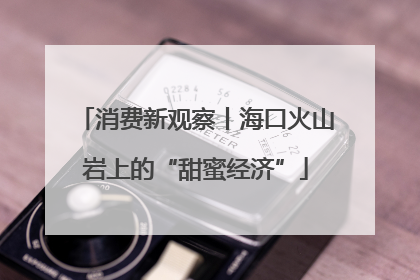 消费新观察丨海口火山岩上的“甜蜜经济”