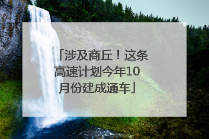 涉及商丘！这条高速计划今年10月份建成通车