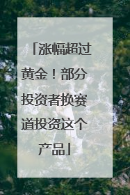 涨幅超过黄金！部分投资者换赛道投资这个产品