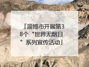淄博市开展第38个“世界无烟日”系列宣传活动