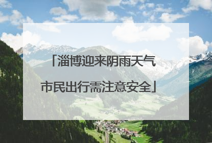 淄博迎来阴雨天气 市民出行需注意安全