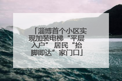 淄博首个小区实现加装电梯“平层入户” 居民“抬脚即达”家门口