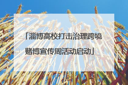 淄博高校打击治理跨境赌博宣传周活动启动