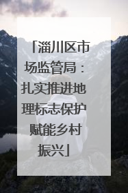 淄川区市场监管局：扎实推进地理标志保护 赋能乡村振兴