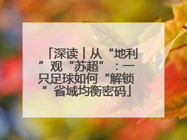 深读︱从“地利”观“苏超”：一只足球如何“解锁”省域均衡密码