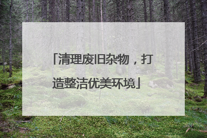 清理废旧杂物，打造整洁优美环境