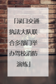 渌口交通执法大队联合多部门举办驾校消防演练