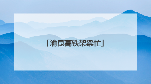 渝昆高铁架梁忙