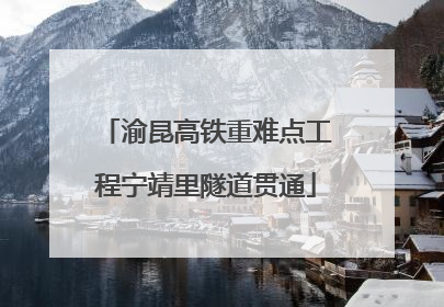 渝昆高铁重难点工程宁靖里隧道贯通