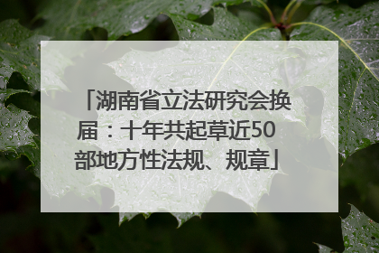 湖南省立法研究会换届：十年共起草近50部地方性法规、规章