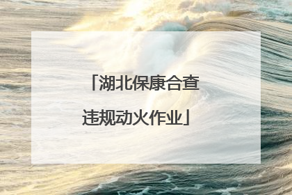 湖北保康合查违规动火作业