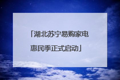 湖北苏宁易购家电惠民季正式启动