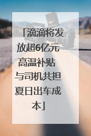 滴滴将发放超6亿元高温补贴 与司机共担夏日出车成本