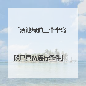 滇池绿道三个半岛段已具备通行条件