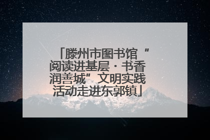 滕州市图书馆“阅读进基层・书香润善城”文明实践活动走进东郭镇