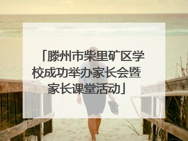 滕州市柴里矿区学校成功举办家长会暨家长课堂活动