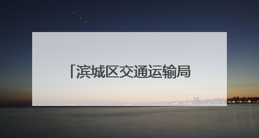 滨城区交通运输局：以实战演练筑牢黄河浮桥安全防线
