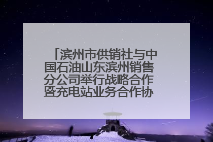 滨州市供销社与中国石油山东滨州销售分公司举行战略合作暨充电站业务合作协议签约仪式
