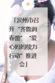 滨州市召开“齐鲁润春蕾”“爱心妈妈续力行动”推进会